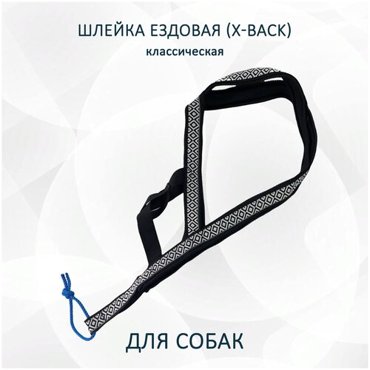 Шлейка ездовая для собак X-Back классическая Чёрно-белые узоры XS 1800₽