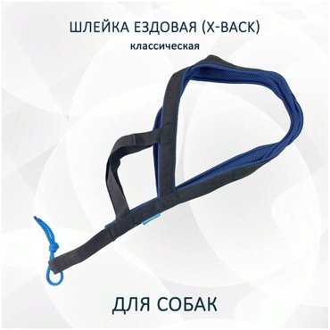 Шлейка ездовая для собак X-Back классическая Чёрно-синяя XL 1650₽