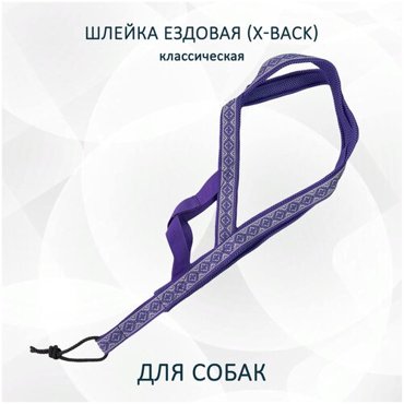 Шлейка ездовая для собак X-Back классическая Фиолетовые узоры L 1800₽