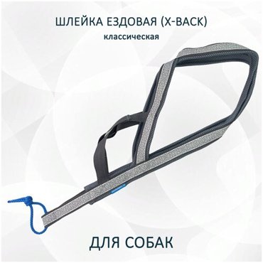 Шлейка ездовая для собак X-Back классическая Седая ночь M 1800₽
