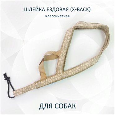 Шлейка ездовая totemica для собак X-Back классическая Бежевые узоры M 2034₽