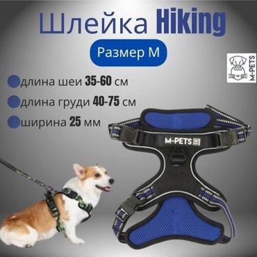 Шлейка Hiking размер M длина шеи 35-60 см длина груди 40-75 см ширина 25 мм цвет синий электрик M-PETS 2739₽