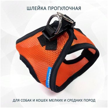Шлейка прогулочная для собак и кошек мелких и средних пород Оранжевая M 1350₽
