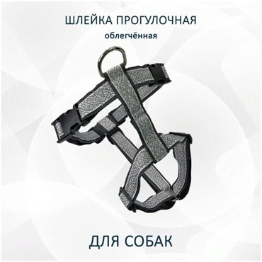 Шлейка прогулочная totemica для собак Седая ночь с регулировкой размера Облегчённая 1018₽