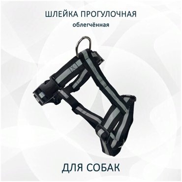 Шлейка прогулочная totemica для собак со светоотражающей лентой Чёрная с регулировкой размера Облегченная 1013₽