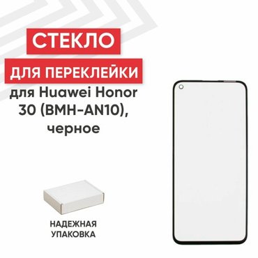 Стекло переклейки дисплея для мобильного телефона смартфона Huawei Honor 30 BMH-AN10 Nova 7 черное 212₽