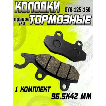 Колодки тормозные дискового тормоза GY6-125-150 правое ухо 365₽
