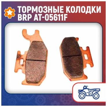 Тормозные колодки BRP AT-05611F 2318₽