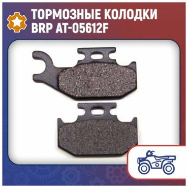 Тормозные колодки BRP AT-05612F Bronco 2272₽
