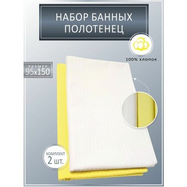Полотенце банное вафельное 2 шт 1250₽
