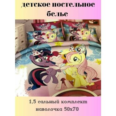 Постельное белье любимые героипони 2340₽