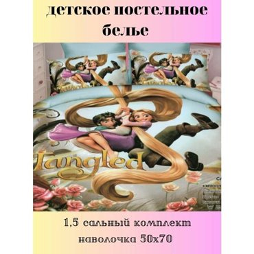 Постельное белье любимые героиРапунцель 2340₽