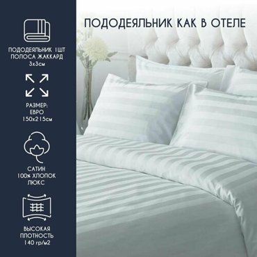Пододеяльник HORECA полутороспальный 150215 Страйп 33 полоса вдоль длины сатин люкс хлопок 100 HORECA отельный отеля гостиницы 2221₽