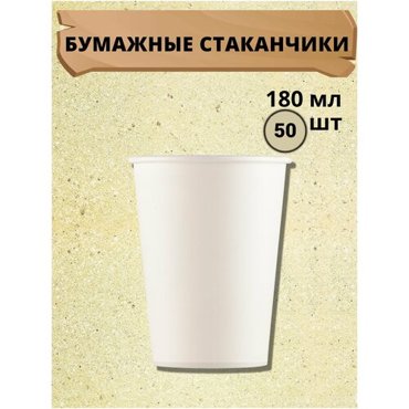 Бумажные одноразовые стаканы 180 мл 50 шт черные 212₽
