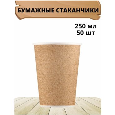 Бумажные одноразовые стаканы 250 мл 50 шт белые 255₽