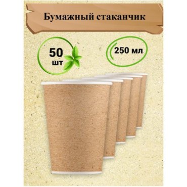Бумажные одноразовые стаканы 250 мл 50 шт белые 252₽