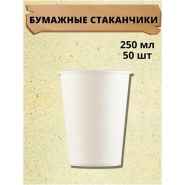 Стакан бумажный Черный 250 мл 50 шт 751₽