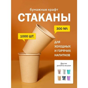 Бумажные одноразовые стаканы 300 мл Крафт двухсторонний однослойные для кофе чая холодных и горячих напитков 1000 шт в упаковке 9142₽