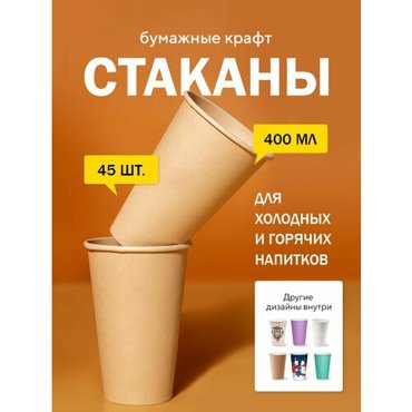 Бумажные одноразовые стаканы 400 мл Крафт двухсторонний однослойные для кофе чая холодных и горячих напитков 45 шт в упаковке 614₽