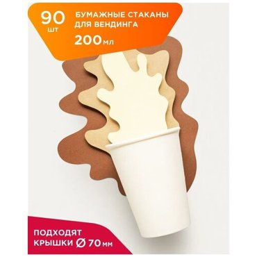 Бумажные одноразовые стаканы для вендинга Formacia 200 мл 90 шт однослойные 321₽