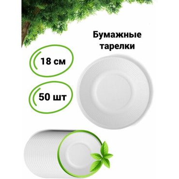 Бумажные одноразовые тарелки 180 мм 50 шт белые 389₽
