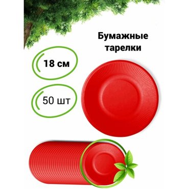 Бумажные одноразовые тарелки 180 мм 50 шт красные 389₽