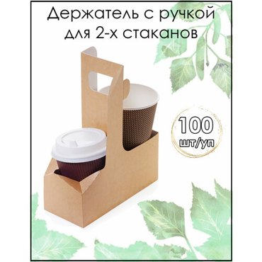 Держатель с ручками для стаканов 300 и 400 мл 100 шт 1413₽