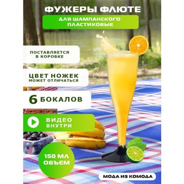 Фужер одноразовый пластиковый прозрачный для шампанского Бокал Флюте для вина 150 мл с чёрной ножкой 43₽