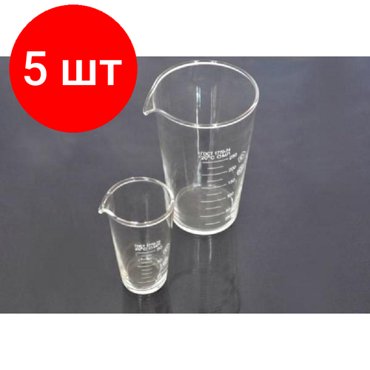 Комплект 5 штук Стакан Мензурка 50 мл ГОСТ 1770-74 стекло Apexlab 2760₽