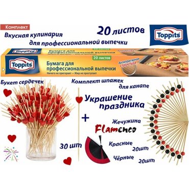 Комплект Бумага TOPPITS для профессиональной выпечки 20 листов и Шпажки для канапе Сердечки 30шт и Жемчужина красная и чёрная по 20шт 865₽