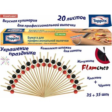 Комплект Бумага TOPPITS для профессиональной выпечки 20 листов и Шпажки для канапе Жемчужина красная и чёрная по 35шт 860₽