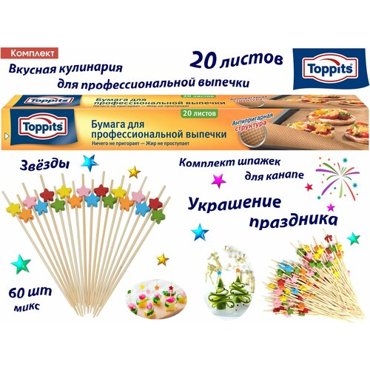 Комплект Бумага TOPPITS для профессиональной выпечки 20 листов и Шпажки для канапе Звезды микс 60шт 695₽