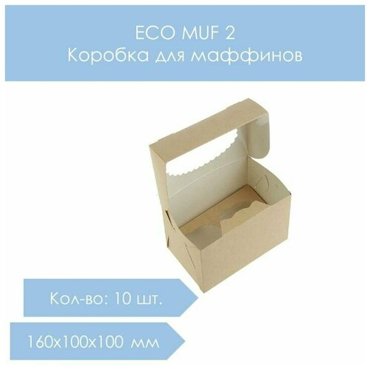 Контейнер крафт DoEco MUF 2 160х100х100 мм 10 штуп 540₽