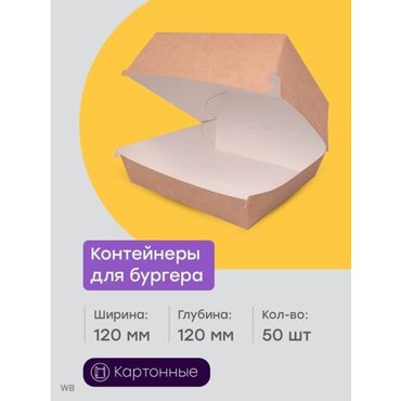 Контейнеры бумажные с крышкой для бургеров 50 шт 620₽