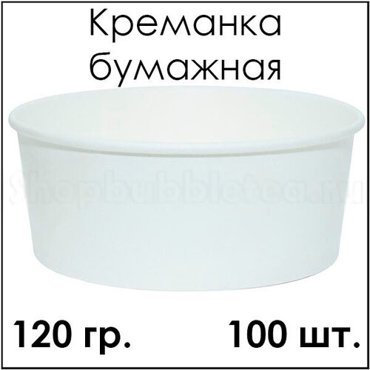 Креманка бумажная 120 гр 100 шт 600₽