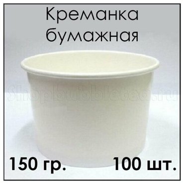 Креманка бумажная 150 гр 100 шт 880₽