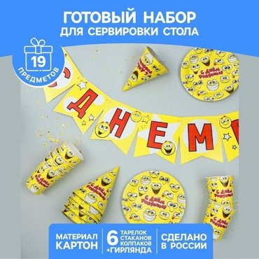 Набор бумажной посуды С днём рождения смайлики 6 тарелок 6 стаканов 6 колпаков 1 гирлянда 739₽