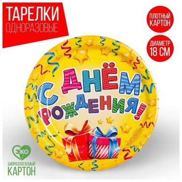 Набор бумажных тарелок С днём рождения 18 см 6 шт 386₽