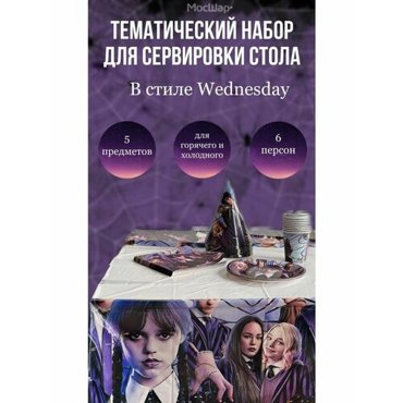 Набор для сервировки стола Венсдей 693₽