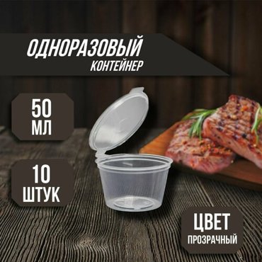 Набор контейнеров одноразовых с откидной крышкой соусник 50 мл 10 штук цвет прозрачный 500₽