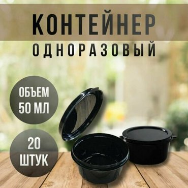 Набор контейнеров одноразовых с откидной крышкой соусник 50 мл 20 штук цвет черный 195₽