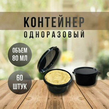 Набор контейнеров одноразовых с откидной крышкой соусник 80 мл 60 штук цвет черный 390₽