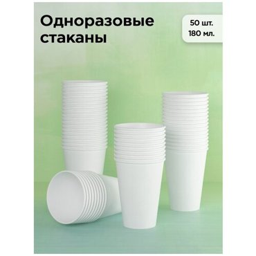 Набор одноразовых бумажных стаканов 180 мл 50 шт белый однослойные для кофе чая холодных и горячих напитков 197₽