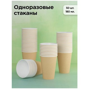 Набор одноразовых бумажных стаканов 180 мл 50 шт крафт однослойные для кофе чая холодных и горячих напитков 219₽