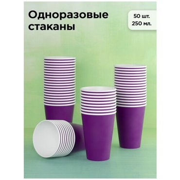 Набор одноразовых бумажных стаканов 250 мл 50 шт фиолетовый однослойные для кофе чая холодных и горячих напитков 246₽