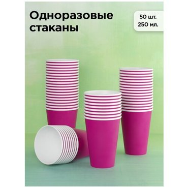 Набор одноразовых бумажных стаканов 250 мл 50 шт фуксия однослойные для кофе чая холодных и горячих напитков 279₽
