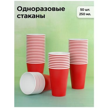 Набор одноразовых бумажных стаканов 250 мл 50 шт красный однослойные для кофе чая холодных и горячих напитков 251₽