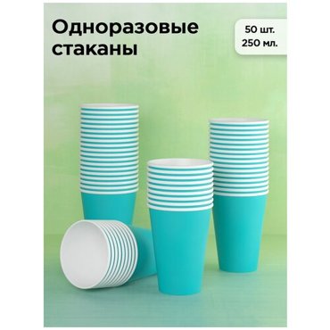Набор одноразовых бумажных стаканов 250 мл 50 шт бирюзовые однослойные для кофе чая холодных и горячих напитков 239₽