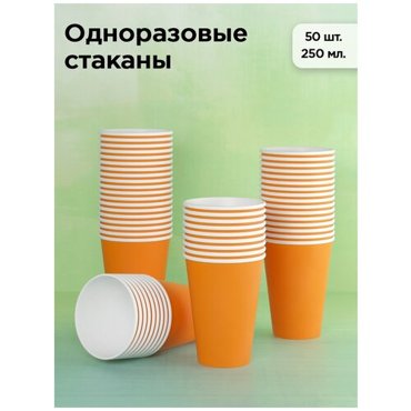 Набор одноразовых бумажных стаканов 250 мл 50 шт оранжевый однослойные для кофе чая холодных и горячих напитков 279₽