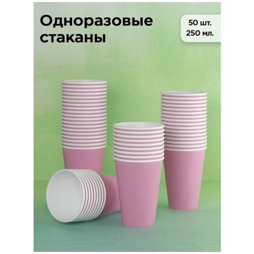 Набор одноразовых бумажных стаканов 250 мл 50 шт розовый однослойные для кофе чая холодных и горячих напитков 251₽